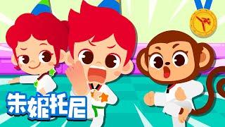 跆拳道 | 运动儿歌 | 体育运动 | 锻炼身体 | Taekwondo | Sports Songs | Kids Song in Chinese | 兒歌童謠 | 卡通動畫 | 朱妮托尼童話故事