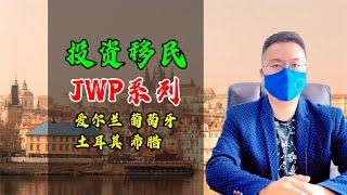 移民|JWP移民基金，四国同时在线，投资移民新方式，爱尔兰|葡萄牙|希腊|土耳其 #投资移民 #欧洲移民 #JWP基金