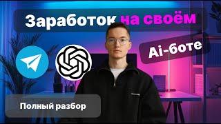 Заработок на своём Ai-боте в Telegram с НУЛЯ. 3 способа начать быстро и без опыта | Полный разбор