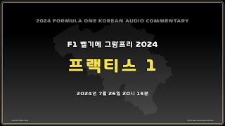 [ 케로군의 2024 오디오 커멘터리 ] R14 벨기에 그랑프리 P1 ( NO VIDEO / KOREAN ONLY )