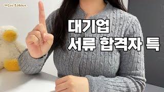 요즘 대기업 서류 전형 합격자 특