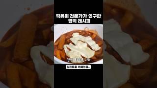 엽떡 레시피 훔쳤습니다