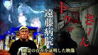 [神回]幽霊の存在を証明した心霊映像！霊能者も認めた『遠藤病院』での最恐の結末に視聴者が絶叫した1周年記念スペシャル[レンタル特別回］