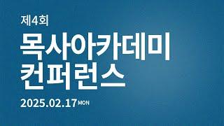 제 4회 목사아카데미 컨퍼런스 "교리 교육 및 교리 설교의 필요성과 그 실제