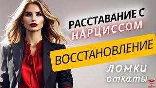 Расставание с нарциссом. Откаты после нарцисса. Восстановление после токсичных отношений.