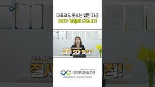 대표라도 못쓰는 법인 자금 저희가 해결해 드립니다! #shorts