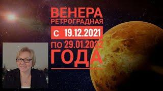 ВЕНЕРА РЕТРОГРАДНАЯ с 19 декабря 2021 года по 29 января 2022 года от Ruslana Hellmann