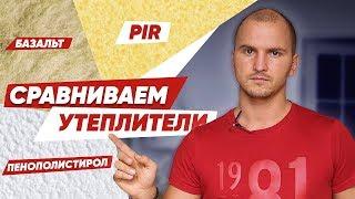 Независимый анализ: Какой утеплитель лучше? Чем утеплить дом?