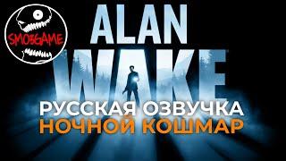 Ночной кошмар - Русская озвучка(2020) - Alan Wake - Эпизод 1[PC Gameplay]