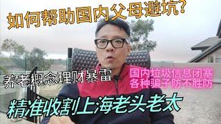 如何帮助国内父母避坑？信息闭塞，骗子防不胜防。养老概念理财暴雷，收割又一批上海老头老太！