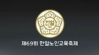 [한효섭TV] 제69회 한얼노인교육축제