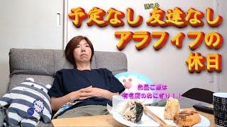 【アラフィフ】パートが休みでもなんの予定もないだからといって孤独なわけでもないそしておにぎりは美味い