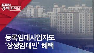 등록임대사업자도 ‘상생임대인’ 혜택