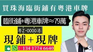珠海臨街鋪+粵港兩地牌≈79萬新出最筍臨街鋪