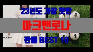 마크앤로나 판매 BEST10 [가격, 리뷰]