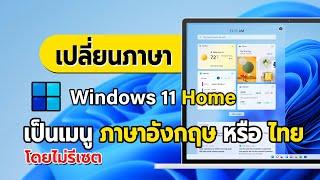 เปลี่ยนภาษาWindows 11 Home ให้เป็น2ภาษาไทยกับอังกฤษ 2023