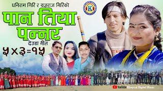 NEW DEUDA SONG 2023/2080 || PAN TIYA PANNAR || पान तिया पन्नर || By Gauri Bhatta Ft. Jharana/Labraj