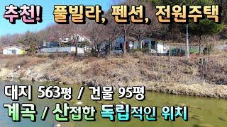 펜션급매! 마당앞 계곡 뒷편은 임야 독립적위치 계획관리 양평펜션매매/ 부지 563평, 건물 95평, 매매 10억5천/ 2차선도로 바로진입 양평전원주택급매물 [매번 -18648]