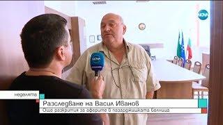 Разследване на Васил Иванов: Още разкрития за аферите в пазарджишката болница