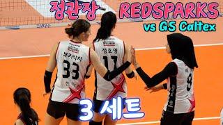 정관장 RedSparks vs GS Caltex Kixx  3세트 SET 3 / 11.23. /