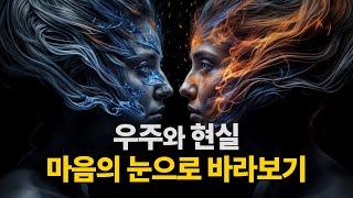 우주와 나 | 현실의 비밀을 밝히다