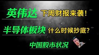 （2024.11.16）英伟达下周财报来袭。半导体板块什么时候抄底合适。中国股市状况————每周必看的美股周末回顾