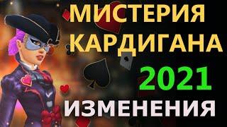 Мистерия Кардигана Изменения в  2021 Ивенты Royal Quest