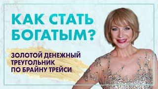 Как стать богатым и успешным человеком? Главный секрет изобилия и процветания