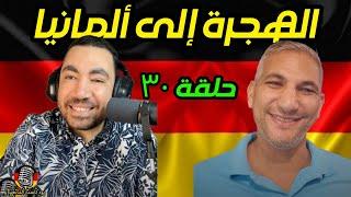 بودكاست ألمانجية | الهجرة إلى ألمانيا | أحمد عبد العاطي مع د/بشير يوسف | حلقة ٣٠