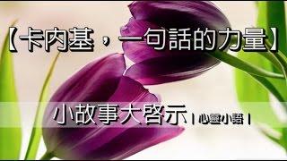 卡內基，一句話的力量｜心靈小語｜