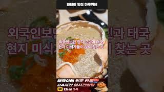 “태국에서 해산물 뷔페 찾는다면, 무조건 이 집이에요”