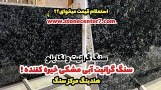 سنگ گرانیت آبی مشکی | هلدینگ مرکز سنگ