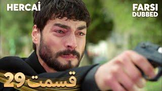 Hercai | هرجایی | 29 قسمت | Farsi Dubbed | با دوبلۀ فارسی