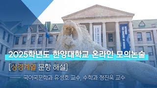[한양대학교 입학처] 2025학년도 온라인 모의논술｜상경계열 문항 해설