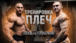 Снова СИНТОЛ?! Тренировка плеч. Голубочкин vs Попов