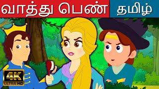 வாத்து பெண் Goose Girl Story In Tamil | Tamil Story | Tamil Stories | Kathaigal | Tamil Fairy Tales