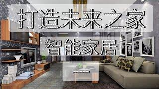 自己打造未来之家「二」介绍智能家居平台，苹果 home kit 小米 米家 智能家居选购指南