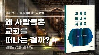 [책 소개] 왜 사람들은 교회를 떠나는 걸까? (교회를 떠나는 사람들)