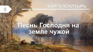 Субботняя школа в Верхней горнице: Книга Псалмов: Песнь Господня на земле чужой