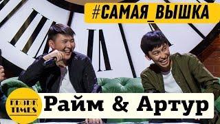 САМАЯ ВЫШКА - Raim & Artur - Интервью КЫЗЫК TIMES -