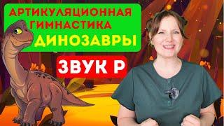 Артикуляционная гимнастика для звука Р | Динозавры | Постановка звука Р | Занятие с логопедом