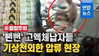 문 잠그고 큰 소리치고...혈압 오르는 고액 체납자 압류 현장 / 연합뉴스 (Yonhapnews)