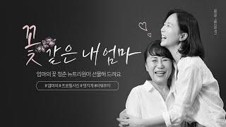 [뉴트리원] 꽃 같은 내 엄마, 엄마의 리즈시절을 만들어주자