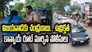 Chandrababu Naidu Arrest| Police Officials Shifting Chandrababu Naidu To Vijayawada| Samayam Telugu