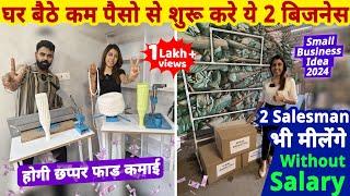 घरसे कम पैसो से शुरू करे ये 2 बिज़नेस, होगी छप्पर फाड़ कमाई| 2024 Top small business ideas from home