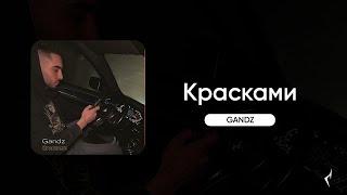 GANDZ - Красками (Премьера)