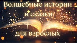 ВОЛШЕБНЫЕ ИСТОРИИ и СКАЗКИ для взрослых