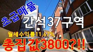 인천 초급매 빌라 간석동 37구역 총집값 3800만원?!! 간석동 빌라 초급매