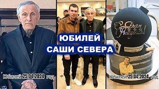 ЮБИЛЕЙ АЛЕКСАНДРА СЕВЕРОВА 65 / 25.04.2024