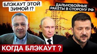 ДЕМУРА: Блэкаут в Украине и удары дальнобойными ракетами по России - До выборов США или после ?